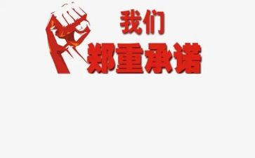 工程安全责任承诺书5篇