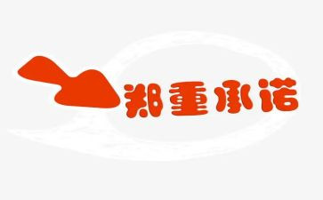 售后服务承诺书模板6篇