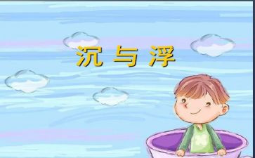 沉与浮游戏教案参考8篇