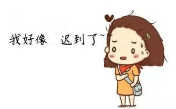 不迟到的教案8篇