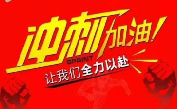 中考冲刺发言稿范文8篇