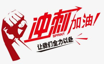 以冲刺为主题的演讲稿6篇