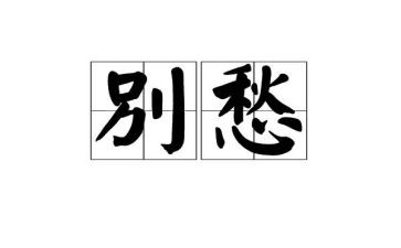 乡愁作文6篇