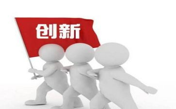 领导谈创新讲话稿8篇