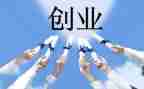 学创业心得体会8篇