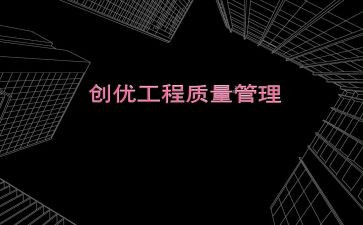 创优活动总结7篇