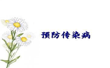 秋传染病讲话稿6篇