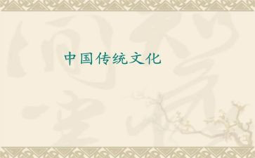 对传统文化的调查报告8篇