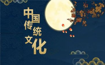 对优秀传统文化的心得体会最新6篇