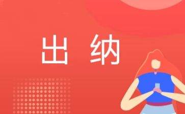 出纳工作总结个人总结6篇