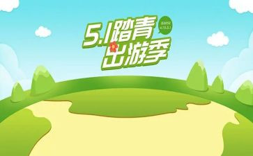 班级出游活动方案7篇