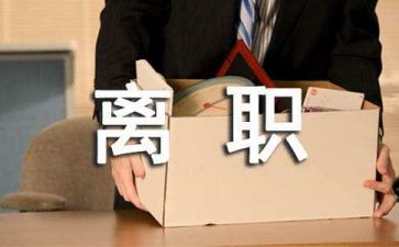 辞职通用模板通用5篇