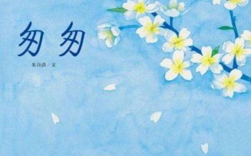 《匆匆》心得6篇