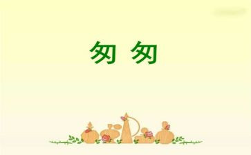?w匆匆读后感模板8篇