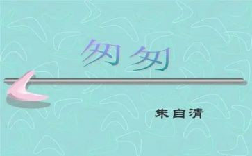 ?w匆匆读后感优秀5篇