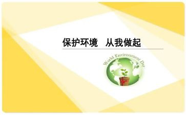 护环境从我做起演讲稿优秀8篇