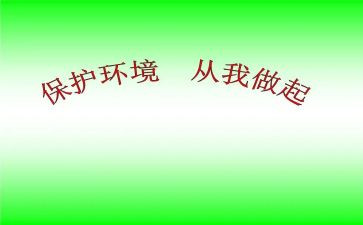 护环境从我做起演讲稿优质8篇