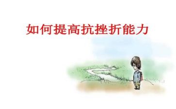 谈挫折作文优秀8篇