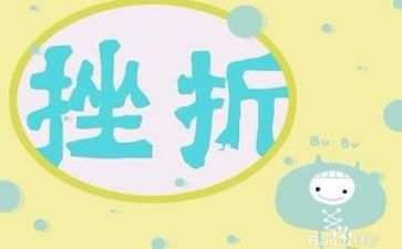 关于成长与挫折的作文7篇