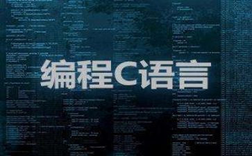 C语言总结报告8篇