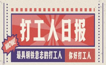 打工利与弊调查报告7篇