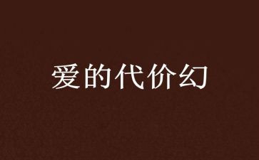 代价心得体会6篇