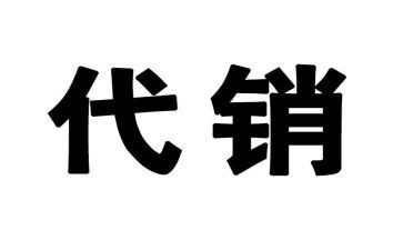 代销合同最新6篇