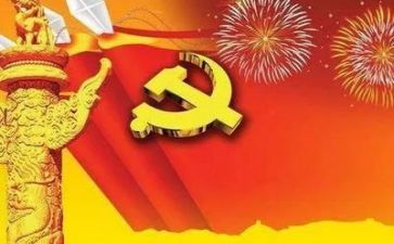 党代会代心得体会最新6篇