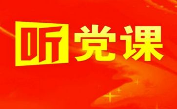 党日心得体会300字优质5篇