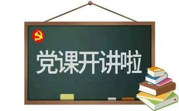 党主题心得体会优秀5篇