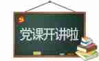 看《党章》心得体会参考5篇