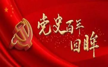 教师党史教育心得体会最新6篇