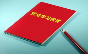 听党史写心得最新5篇