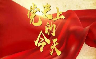 党史革命心得体会5篇