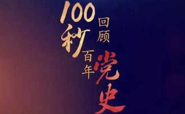 党史第10讲心得体会优秀7篇