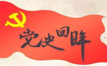 读党史100讲心得体会优质8篇