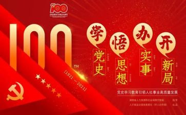 党史三心得体会优质5篇