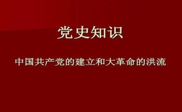 学中国党史的心得体会6篇