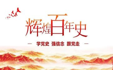 党史学习的个人对照材料通用5篇