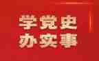 学习党史办工作总结精选5篇