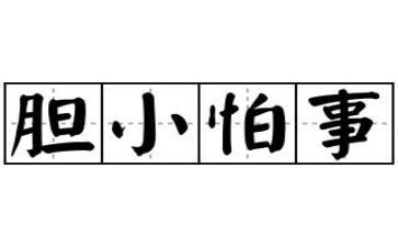 《胆小鬼》读后感6篇
