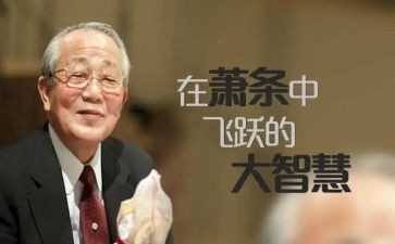稻盛和夫读后感优秀5篇