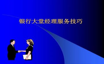 银行大堂经经工作总结7篇