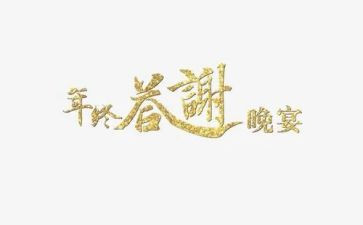 答谢宴领导讲话稿8篇