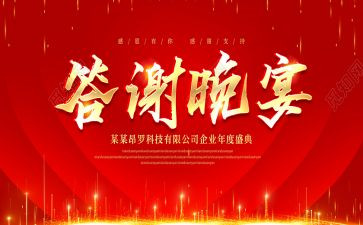 企业答谢会致辞稿7篇