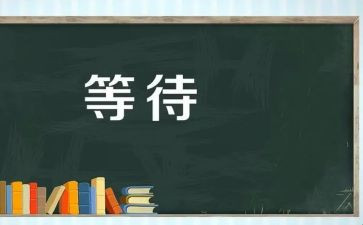等待戈多心得体会6篇