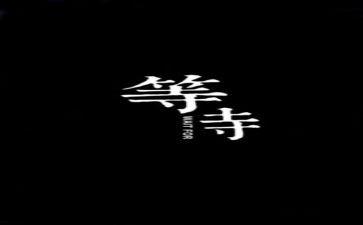 等待春天作文7篇