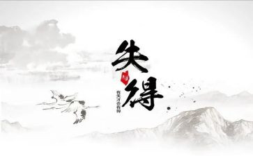 得与失之间作文5篇