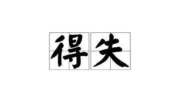 人生得与失的感悟作文参考8篇