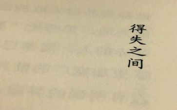 个人得与失年终总结精选7篇